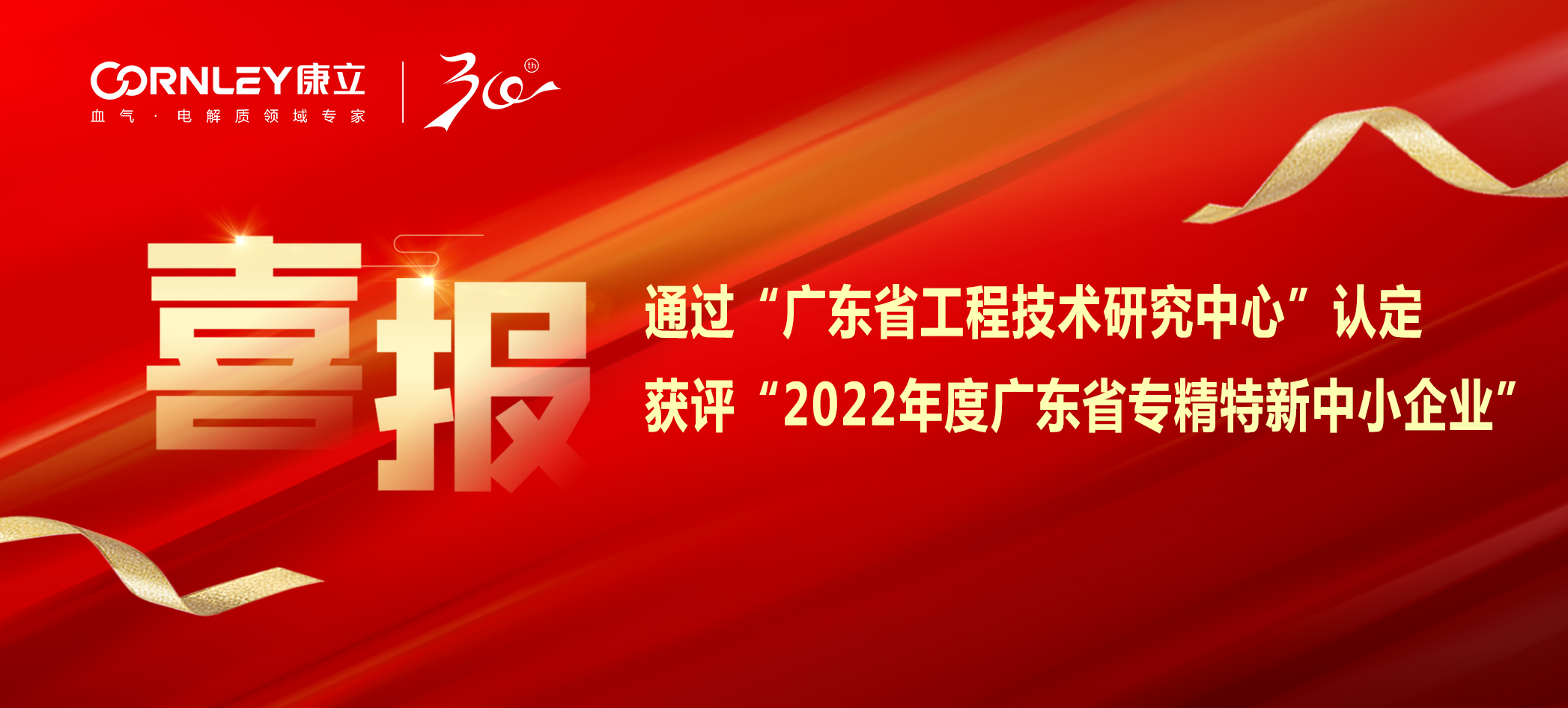 喜報|康立生物順利通過“廣東省工程技術(shù)研究中心”認定，